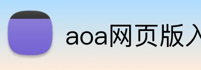 aoa网页版入口 logo